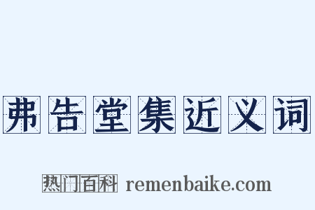 弗告堂集近义词是什么意思的图片